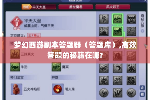 梦幻西游副本答题器（答题库）,高效答题的秘籍在哪?