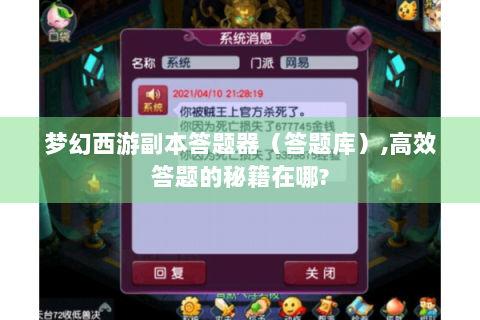 梦幻西游副本答题器（答题库）,高效答题的秘籍在哪?