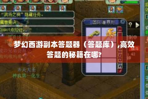 梦幻西游副本答题器（答题库）,高效答题的秘籍在哪?