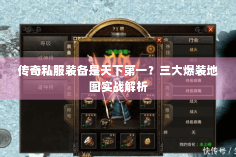 传奇私服装备是天下第一？三大爆装地图实战解析