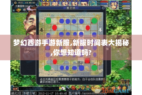 梦幻西游手游新服,新服时间表大揭秘,你想知道吗?