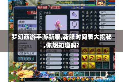 梦幻西游手游新服,新服时间表大揭秘,你想知道吗?