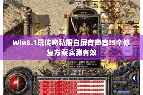 Win8.1玩传奇私服白屏有声音?5个修复方案实测有效