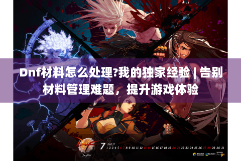 Dnf材料怎么处理?我的独家经验 | 告别材料管理难题，提升游戏体验