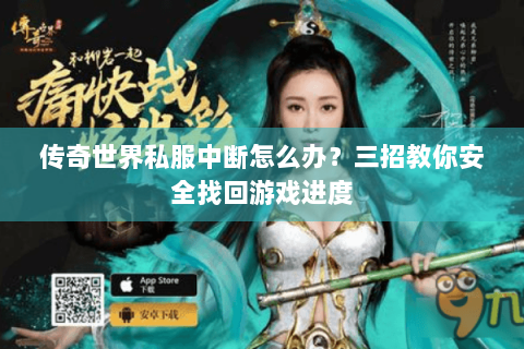 传奇世界私服中断怎么办？三招教你安全找回游戏进度