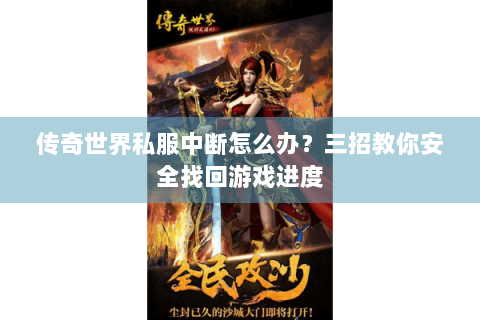传奇世界私服中断怎么办？三招教你安全找回游戏进度