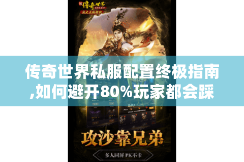 传奇世界私服配置终极指南,如何避开80%玩家都会踩的坑?