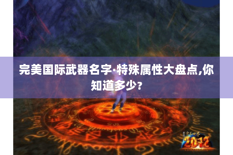 完美国际武器名字·特殊属性大盘点,你知道多少?