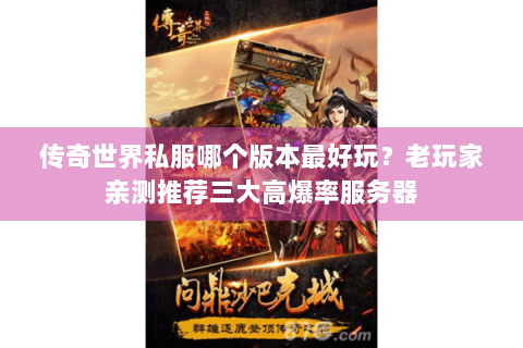 传奇世界私服哪个版本最好玩？老玩家亲测推荐三大高爆率服务器