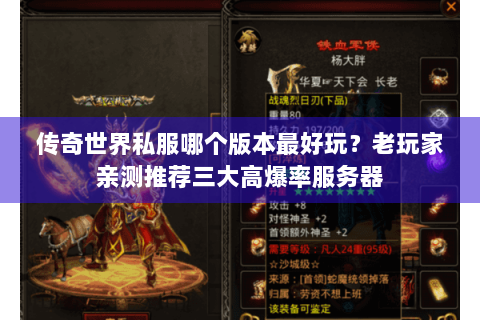 传奇世界私服哪个版本最好玩？老玩家亲测推荐三大高爆率服务器