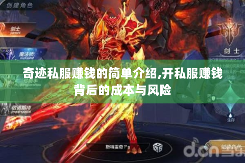 奇迹私服赚钱的简单介绍,开私服赚钱背后的成本与风险