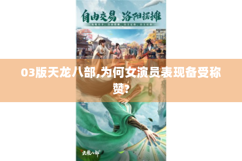 03版天龙八部,为何女演员表现备受称赞?