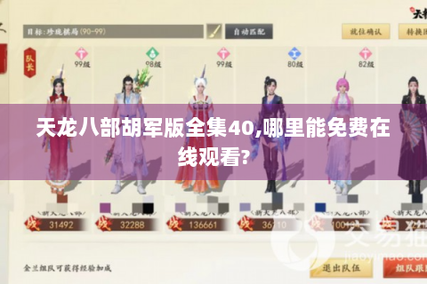天龙八部胡军版全集40,哪里能免费在线观看?