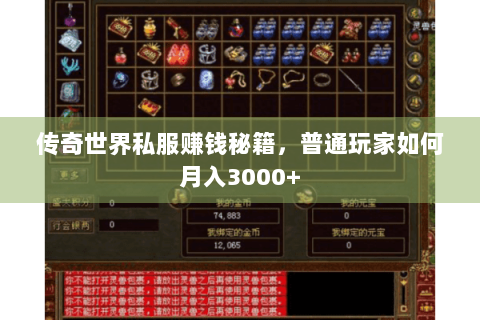 传奇世界私服赚钱秘籍，普通玩家如何月入3000+