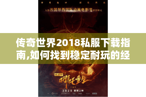 传奇世界2018私服下载指南,如何找到稳定耐玩的经典版本?