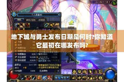 地下城与勇士发布日期是何时?你知道它最初在哪发布吗?