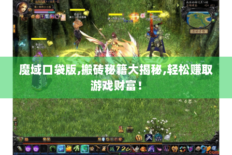 魔域口袋版,搬砖秘籍大揭秘,轻松赚取游戏财富！