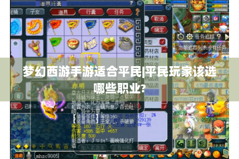 梦幻西游手游适合平民|平民玩家该选哪些职业?