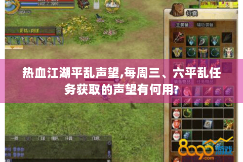 热血江湖平乱声望,每周三、六平乱任务获取的声望有何用?