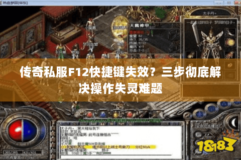 传奇私服F12快捷键失效？三步彻底解决操作失灵难题