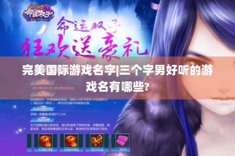 完美国际游戏名字|三个字男好听的游戏名有哪些?