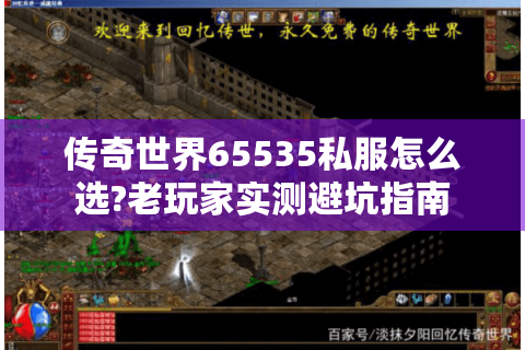 传奇世界65535私服怎么选?老玩家实测避坑指南