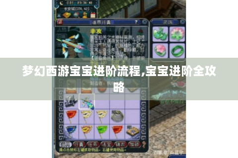梦幻西游宝宝进阶流程,宝宝进阶全攻略