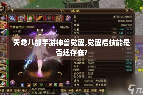 天龙八部手游神兽觉醒,觉醒后技能是否还存在?