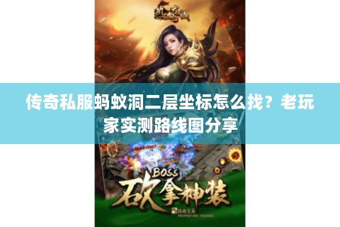 传奇私服蚂蚁洞二层坐标怎么找？老玩家实测路线图分享