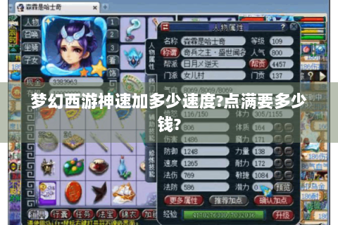 梦幻西游神速加多少速度?点满要多少钱?