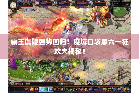 霸王虞姬强势回归!魔域口袋版六一狂欢大揭秘! 霸王虞姬强势回归!魔域口袋版六一狂欢大揭秘!