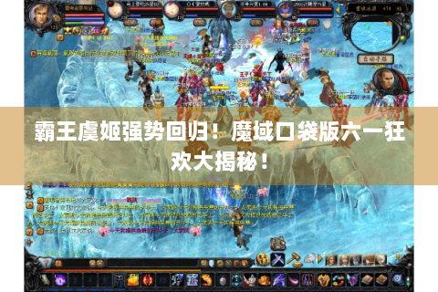 霸王虞姬强势回归!魔域口袋版六一狂欢大揭秘! 霸王虞姬强势回归!魔域口袋版六一狂欢大揭秘!