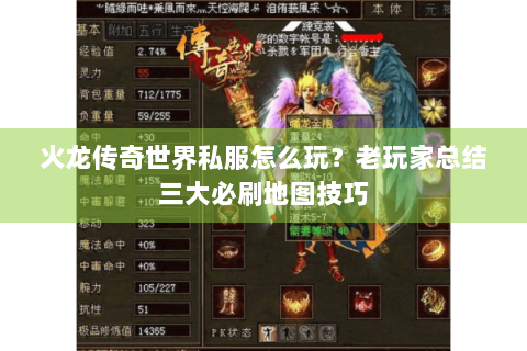 火龙传奇世界私服怎么玩？老玩家总结三大必刷地图技巧