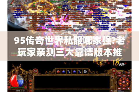 95传奇世界私服哪家强?老玩家亲测三大靠谱版本推荐