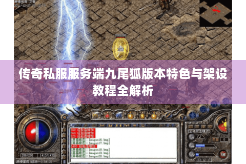 传奇私服服务端九尾狐版本特色与架设教程全解析