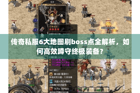 传奇私服6大地图刷boss点全解析，如何高效蹲守终极装备？