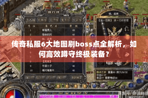 传奇私服6大地图刷boss点全解析，如何高效蹲守终极装备？