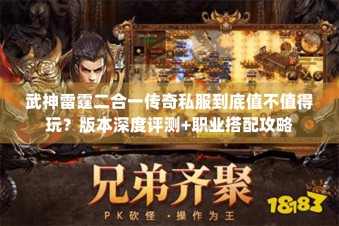 武神雷霆二合一传奇私服到底值不值得玩？版本深度评测+职业搭配攻略