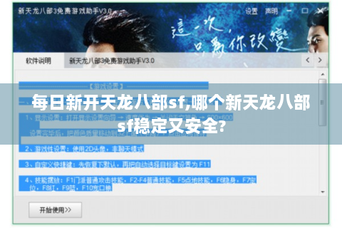 每日新开天龙八部sf,哪个新天龙八部sf稳定又安全?