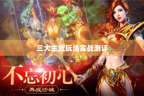 三大主流玩法实战测评