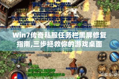 Win7传奇私服任务栏黑屏修复指南,三步拯救你的游戏桌面