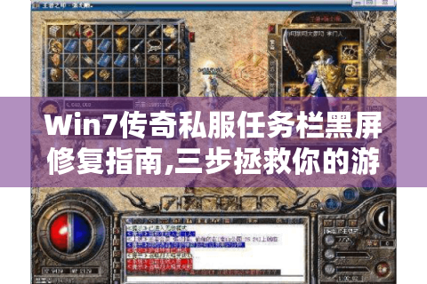 Win7传奇私服任务栏黑屏修复指南,三步拯救你的游戏桌面