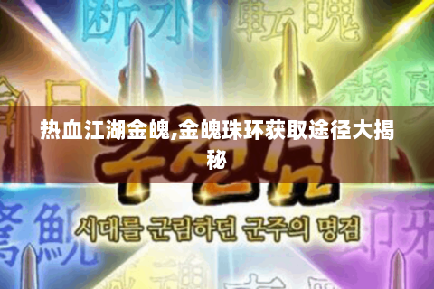 热血江湖金魄,金魄珠环获取途径大揭秘