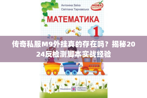 传奇私服M9外挂真的存在吗？揭秘2024反检测脚本实战经验