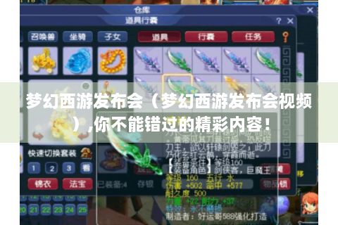 梦幻西游发布会（梦幻西游发布会视频）,你不能错过的精彩内容！