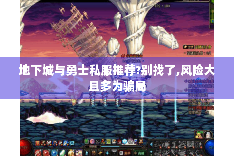 地下城与勇士私服推荐?别找了,风险大且多为骗局
