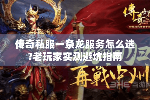 传奇私服一条龙服务怎么选?老玩家实测避坑指南