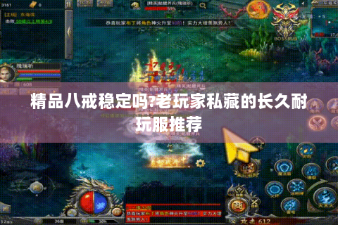 精品八戒稳定吗?老玩家私藏的长久耐玩服推荐