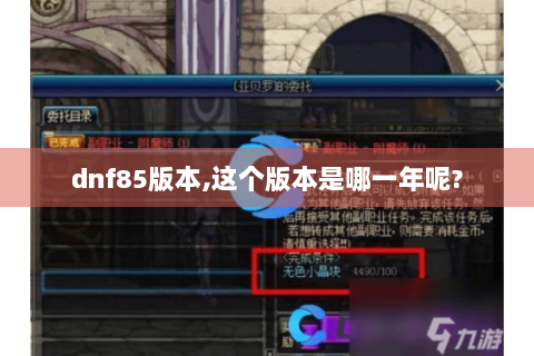 dnf85版本,这个版本是哪一年呢?