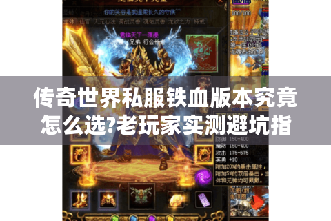 传奇世界私服铁血版本究竟怎么选?老玩家实测避坑指南